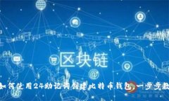 2025必看：如何使用24助记