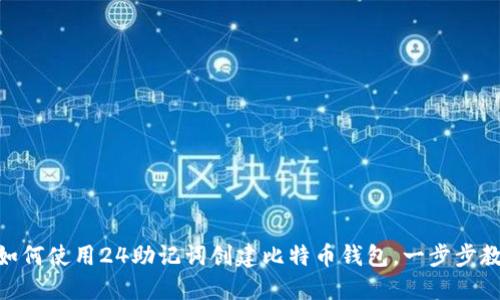 2025必看：如何使用24助记词创建比特币钱包，一步步教你立即掌握