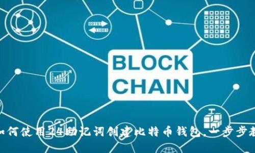 2025必看：如何使用24助记词创建比特币钱包，一步步教你立即掌握