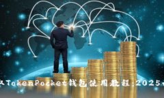 立即获取TokenPocket钱包使用