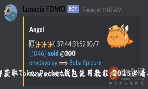 立即获取TokenPocket钱包使用教程：2025必看指南