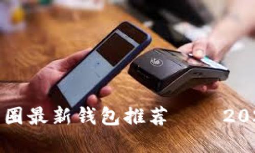 立即了解比特币圈最新钱包推荐 – 2025必看最佳选择