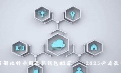 立即了解比特币圈最新钱