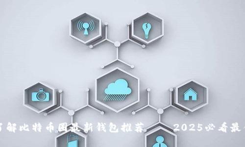 立即了解比特币圈最新钱包推荐 – 2025必看最佳选择