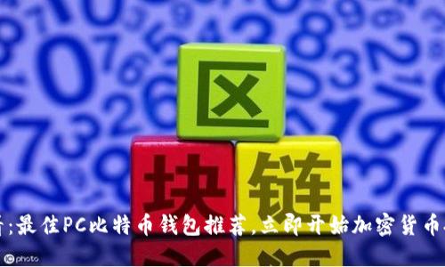 2025必看：最佳PC比特币钱包推荐，立即开始加密货币投资之旅！