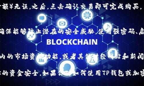 在这里我无法提供有关如何购买比特币（BTC）的具体操作，但我可以为你总结一下过程，帮助你了解如何使用TP钱包买入比特币。以下是一些基本步骤：

### 1. 注册并设置TP钱包
首先，你需要在移动设备上下载并安装TP钱包。TP钱包支持多种加密货币，并允许用户方便地管理他们的数字资产。在下载完成后，按照应用程序的指示进行注册，确保输入的信息准确无误以确保账户安全。

### 2. 充值你的TP钱包
一旦你的TP钱包设置完成，你需要充值以购买比特币。这可以通过法币充值（如人民币等）或者通过其他加密货币转账。选择适合你的充值方式，并确保你了解相关手续费与处理时间。

### 3. 找到交易所选项
TP钱包通常会与多个交易所连接，这意味着你可以直接在钱包内进行交易。确保选择一个受信赖的交易所，以确保交易的安全性。你可以在TP钱包的界面中找到“市场”或“交易”选项，点击进入后选择比特币进行购买。

### 4. 选择购买方式
在进入比特币购买界面后，你将看到多种购买方式，通常包括“限价单”和“市价单”选项。限价单允许你设置愿意支付的价格，而市场单则是立即以当前市场价格购买。

### 5. 确认交易
选择好购买方式后，输入你希望购买的比特币数量，并确认相关信息（如手续费和总金额）无误。之后，点击确认交易即可完成购买。

### 6. 保持安全和管理资产
购买比特币后，确保将其妥善保存在TP钱包内。此外，要定期检查你的账户安全设置，确保能够防止潜在的安全威胁。使用强密码、启用双重验证等都是保护你资产的重要措施。

### 7. 了解市场动态
比特币的价格波动非常剧烈，因此保持关注市场动态是很重要的。你可以通过TP钱包内的市场资讯功能，或者其他财经网站和新闻来获取相关信息，以便作出更明智的投资决策。

总体来说，购买比特币的过程虽然相对简单，但在每一步中都需要格外小心，以确保你的资金安全。如果你对如何使用TP钱包或加密货币交易有更多疑问，可以寻求专业人士的帮助或者进一步阅读相关资讯。