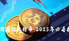以太坊钱包如何存储比特