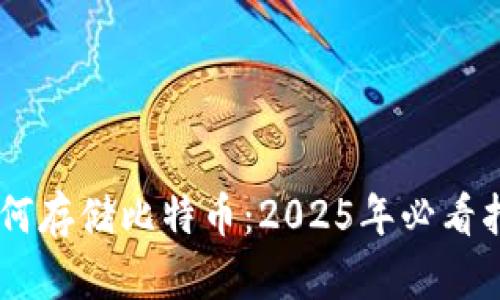 以太坊钱包如何存储比特币：2025年必看指南，立即了解！