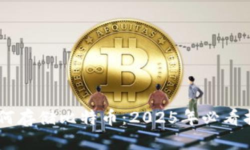 以太坊钱包如何存储比特币：2025年必看指南，立即了解！