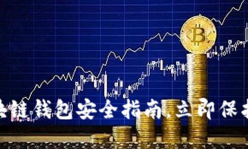 2025必看：区块链钱包安全指南，立即保护您的数字资产