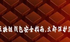 2025必看：区块链钱包安全