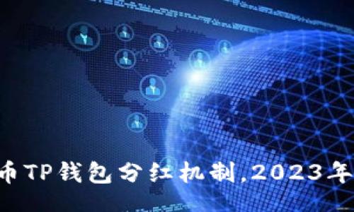 jiaotai  
立即了解PIG币TP钱包分红机制，2023年必看投资指南