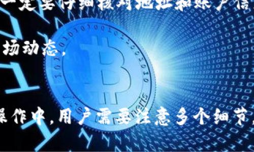 将钱包里的USDT转到银行卡的方法涉及多个步骤，主要包括将USDT兑换成法定货币 (如人民币)，然后通过银行转账将资金转入银行卡。这一过程可能因不同的平台或地区而略有区别。以下是一个详细的步骤指南，帮助你实现这个操作。

步骤一：选择合适的交易平台
首先，你需要选择一个支持USDT与法定货币交易的加密货币交易平台。常见的交易平台包括币安、火币、OKEx等。这些平台提供了将USDT兑换成人民币的服务。因此，确保你选择的平台是信誉良好的，并符合你的所在地法律法规。

步骤二：注册并验证账户
在选定的平台上注册一个账户，通常需要提供电子邮件地址和设置密码。很多平台为了确保安全性，还要求用户进行身份验证。这通常包括上传身份证件或其他身份证明文件。因此，完成这些步骤是非常重要的，以便于后续交易的顺利进行。

步骤三：将USDT充值到交易平台
账户注册并验证通过后，你需要将你钱包里的USDT转入这个交易平台。选择“充值”或“存入”选项，然后选择USDT作为充值的币种。系统会生成一个USDT的充值地址。你可以从自己的钱包中，将USDT转账到这个地址。请注意转账时的网络手续费和确认时间。

步骤四：将USDT兑换为法定货币
一旦USDT成功充值到交易平台，你就可以开始兑换为法定货币。选择“交易”部分，找到USDT/人民币的交易对，提交你的出售订单。可以选择市价单或限价单。市价单会按照市场当前价格迅速成交，而限价单则会在你设定的价格成交。因此，根据你的需要选择合适的方式。

步骤五：提取法定货币到银行卡
一旦成功将USDT兑换为法定货币，比如人民币，你就可以进行提现操作。在交易平台中找到“提现”或“提取”选项，选择法定货币，然后输入你银行卡的信息和提现金额。大多数交易平台会要求确认身份，因此确保提供的信息准确无误。此外，提款可能会有一定的手续费和处理时间，通常需要几个小时到几天不等。

步骤六：关注提现状态
提交提现请求后，及时关注提现的状态。在平台的用户中心一般可以查看到提现进度。如果遇到任何问题，可以联系客服进行咨询，确保资金安全和提取顺利。

注意事项
在整个过程中，有几个注意事项：首先，一定要确认交易平台的安全性，避免选择一些不知名的小平台，以防资金被盗；其次，在转账和提现时，一定要仔细核对地址和账户信息，以免造成损失；最后，要关注国家对于加密货币的相关政策，以确保你的交易符合当地法律。

通过上述步骤，你可以将钱包里的USDT成功转到你的银行卡中。在这个过程中，务必保持谨慎，确保每一步都是安全的，并始终关注最新的市场动态。 

总结
总的来说，将钱包里的USDT转到银行卡的过程涵盖多个步骤，包括选择交易平台、充值、兑换货币及提现等。这个操作听上去简单，但在实际操作中，用户需要注意多个细节，确保每一步的安全性和准确性。因此，适时学习和关注相关知识，可以帮助你更顺利地完成这一过程。