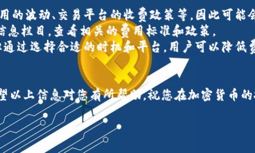提币到TP钱包的收费标准主要取决于多个因素，包括加密货币的种类、所使用的区块链网络的费用波动以及钱包自身的收费政策。以下是对提币到TP钱包收费的一些详细介绍，希望能够帮助您更好地理解相关费用。

1. 提币费用的基本概念
提币费用通常指的是用户将加密货币从交易所或其他钱包转移到TP钱包时所需支付的费用。这些费用分为两个主要部分：网络交易费用和平台手续费。

2. 网络交易费用
网络交易费用是指在区块链网络中进行加密货币转账时需支付的费用。不同的区块链网络（如比特币、以太坊等）有不同的费用结构。这些费用通常由矿工根据网络的拥堵程度和交易的紧急程度来确定。因此，网络交易费用会随着市场波动而变化。
例如，在高个交易量的时段，如市场牛市或某些重要新闻发布后的时段，网络拥堵可能增加，导致交易费用上升。反之，在市场冷却时，交易费用通常会降低。

3. 平台手续费
在某些情况下，交易平台（如交易所）可能会对提币交易收取额外的手续费。这一费用通常与提币的额度和具体的加密货币有关。一些平台在用户提取特定数量的通证时提供免费提币服务，而在超过一定限额时会收费。
此外，不同平台可能会有不同的收费政策，因此建议用户在提币前查看相关平台的费用说明，以便做出明智的选择。

4. TP钱包的特点
TP钱包是一款用户友好的加密货币钱包，支持多种币种的存储与管理。其界面设计简洁，易于操作，适合各级别的加密货币用户。利用TP钱包，用户可以安全地存储、管理和交易多种加密资产，这也是其受到广泛欢迎的原因之一。
TP钱包的安全性较高，采用多重签名技术，为用户的资产提供了额外的保护。此外，TP钱包还支持快速的转账功能，用户只需输入钱包地址和转账金额，即可迅速完成交易。

5. 如何降低提币费用
尽管提币费用在一定程度上是不可避免的，但用户可以通过一些策略减少这部分支出。首先，用户可以选择在网络拥堵较小的时段进行提币，以避免高网络费用。其次，一些钱包允许用户手动设置交易费用，用户可以根据交易的紧急程度相应调整。
此外，部分交易平台提供免费提币额度，用户可以通过组合多笔小额提币来减少费用支出。最后，在选择交易平台环境时，用户可以优先考虑那些透明度高、费用合理的平台。

6. 总结
提币到TP钱包的费用主要包括网络交易费用和平台手续费。用户在进行提币时，应该考虑多方面的因素，包括当前网络状况和选择的平台，才能更有效地控制费用支出。同时，用户可以采用一些策略来降低提币费用，以保证自己的投资收益。

7. 未来的发展趋势
随着区块链技术的不断发展，未来提币费用可能会经历一些变化。例如，某些新兴区块链技术正在致力于解决网络拥堵问题，从而降低交易费用。此外，越来越多的交易平台也在探索更灵活的费用结构，以适应不断变化的市场需求。
展望未来，用户可以期待更加的提币体验，费用透明度的提升以及更丰富的安全保障措施。无论市场如何变化，理解提币费用的核心要素是每位加密货币投资者所必备的知识。

8. 常见问题
strongQ1: 提币费用为什么会有差异？/strongbr 提币费用受到多种因素的影响，包括网络交易费用的波动、交易平台的收费政策等，因此可能会有所差异。
strongQ2: 如何查看TP钱包的费用政策？/strongbr 用户可以通过TP钱包的官方网站或应用内的信息栏目，查看相关的费用标准和政策。
strongQ3: 有没有办法完全免除提币费用？/strongbr 在大多数情况下，提币费用是在所难免的，但通过选择合适的时机和平台，用户可以降低费用。

9. 结语
了解提币到TP钱包的收费机制，不仅可以帮助用户做好资金规划，也能提高加密货币的使用效率。希望以上信息对您有所帮助，祝您在加密货币的投资与管理中获得良好的收益！ 

提币到TP钱包的收费详解：立即掌握2025年必看信息