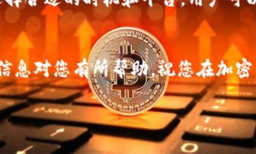 提币到TP钱包的收费标准主要取决于多个因素，包括加密货币的种类、所使用的区块链网络的费用波动以及钱包自身的收费政策。以下是对提币到TP钱包收费的一些详细介绍，希望能够帮助您更好地理解相关费用。

1. 提币费用的基本概念
提币费用通常指的是用户将加密货币从交易所或其他钱包转移到TP钱包时所需支付的费用。这些费用分为两个主要部分：网络交易费用和平台手续费。

2. 网络交易费用
网络交易费用是指在区块链网络中进行加密货币转账时需支付的费用。不同的区块链网络（如比特币、以太坊等）有不同的费用结构。这些费用通常由矿工根据网络的拥堵程度和交易的紧急程度来确定。因此，网络交易费用会随着市场波动而变化。
例如，在高个交易量的时段，如市场牛市或某些重要新闻发布后的时段，网络拥堵可能增加，导致交易费用上升。反之，在市场冷却时，交易费用通常会降低。

3. 平台手续费
在某些情况下，交易平台（如交易所）可能会对提币交易收取额外的手续费。这一费用通常与提币的额度和具体的加密货币有关。一些平台在用户提取特定数量的通证时提供免费提币服务，而在超过一定限额时会收费。
此外，不同平台可能会有不同的收费政策，因此建议用户在提币前查看相关平台的费用说明，以便做出明智的选择。

4. TP钱包的特点
TP钱包是一款用户友好的加密货币钱包，支持多种币种的存储与管理。其界面设计简洁，易于操作，适合各级别的加密货币用户。利用TP钱包，用户可以安全地存储、管理和交易多种加密资产，这也是其受到广泛欢迎的原因之一。
TP钱包的安全性较高，采用多重签名技术，为用户的资产提供了额外的保护。此外，TP钱包还支持快速的转账功能，用户只需输入钱包地址和转账金额，即可迅速完成交易。

5. 如何降低提币费用
尽管提币费用在一定程度上是不可避免的，但用户可以通过一些策略减少这部分支出。首先，用户可以选择在网络拥堵较小的时段进行提币，以避免高网络费用。其次，一些钱包允许用户手动设置交易费用，用户可以根据交易的紧急程度相应调整。
此外，部分交易平台提供免费提币额度，用户可以通过组合多笔小额提币来减少费用支出。最后，在选择交易平台环境时，用户可以优先考虑那些透明度高、费用合理的平台。

6. 总结
提币到TP钱包的费用主要包括网络交易费用和平台手续费。用户在进行提币时，应该考虑多方面的因素，包括当前网络状况和选择的平台，才能更有效地控制费用支出。同时，用户可以采用一些策略来降低提币费用，以保证自己的投资收益。

7. 未来的发展趋势
随着区块链技术的不断发展，未来提币费用可能会经历一些变化。例如，某些新兴区块链技术正在致力于解决网络拥堵问题，从而降低交易费用。此外，越来越多的交易平台也在探索更灵活的费用结构，以适应不断变化的市场需求。
展望未来，用户可以期待更加的提币体验，费用透明度的提升以及更丰富的安全保障措施。无论市场如何变化，理解提币费用的核心要素是每位加密货币投资者所必备的知识。

8. 常见问题
strongQ1: 提币费用为什么会有差异？/strongbr 提币费用受到多种因素的影响，包括网络交易费用的波动、交易平台的收费政策等，因此可能会有所差异。
strongQ2: 如何查看TP钱包的费用政策？/strongbr 用户可以通过TP钱包的官方网站或应用内的信息栏目，查看相关的费用标准和政策。
strongQ3: 有没有办法完全免除提币费用？/strongbr 在大多数情况下，提币费用是在所难免的，但通过选择合适的时机和平台，用户可以降低费用。

9. 结语
了解提币到TP钱包的收费机制，不仅可以帮助用户做好资金规划，也能提高加密货币的使用效率。希望以上信息对您有所帮助，祝您在加密货币的投资与管理中获得良好的收益！ 

提币到TP钱包的收费详解：立即掌握2025年必看信息