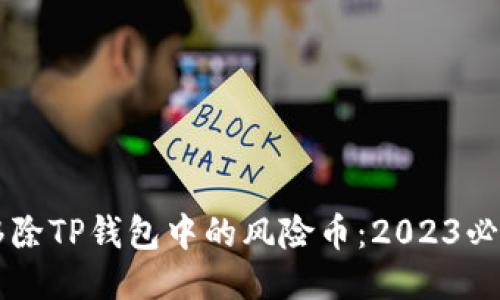 立即移除TP钱包中的风险币：2023必看指南