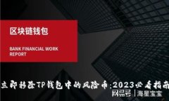 立即移除TP钱包中的风险币