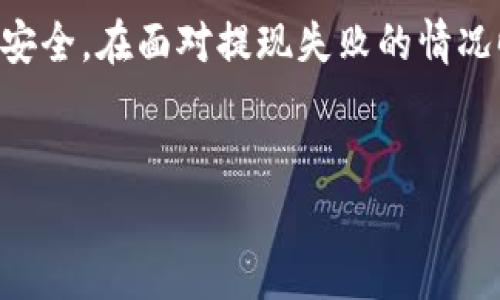 关于TP钱包的提现地址，以下是一些基本的信息和步骤，可以帮助你更好地理解并操作提现流程。首先，TP钱包是一款多链数字货币钱包，支持多种数字资产的存储、交易和管理。提现地址是你在向外部账户或其他钱包转账时必需填写的信息。为了确保你的操作顺利进行，以下是一些详细的步骤和注意事项。

什么是提现地址？
提现地址是指你希望将资金转入的外部钱包的地址。每种数字货币都有其独特的地址格式，因此在进行提现操作时，必须确保输入正确的地址。错误的地址将导致提现失败，甚至可能导致资产的永久丢失。

如何找到TP钱包的提现地址？
在TP钱包中找到提现地址并不是一项复杂的任务。你可以按照以下步骤进行操作：
ol
    li首先，打开你的TP钱包应用程序，并成功登录你的账户。/li
    li在主界面，选择你想要提现的数字资产，比如以太坊（ETH）或者比特币（BTC）。/li
    li进入该资产的详细信息页面后，你将看到“发送”或“提现”选项，选择该选项。/li
    li在弹出的对话框中，你需要输入目标提现地址以及你要转账的数量。/li
    li确保你输入的提现地址准确无误。为了避免错误，你可以将地址复制粘贴而不是手动输入。/li
    li确认一切信息无误后，点击“发送”或“确认”按钮。/li
/ol

注意事项
在进行提现时，有一些重要的注意事项需要牢记：
ul
    listrong地址正确性：/strong确保提现地址准确无误是至关重要的。你可以将地址发给朋友核对一下，或者进行小额试验转账。/li
    listrong网络费用：/strong不同的网络在交易费用上可能有所不同。在选择提现时，留意相关的费用和处理时间。/li
    listrong地址格式：/strong要确认你输入的地址格式正确，因为每种币种的地址是不同的。例如，比特币地址以“1”或“3”开头，而以太坊地址则是以“0x”开头。/li
    listrong资金安全：/strong尽量不要在公共场合或者不安全的网络环境下进行提现操作，以免泄露个人信息。/li
/ul

如何处理提现失败的问题？
有时候，请求可能会因为网络问题或其他原因而失败。如果你的提现申请未能成功处理，可以按照以下步骤进行排查和解决：
ul
    listrong检查地址：/strong首先确认你输入的提现地址是否正确。如果不正确，你可能需要重新发起请求。/li
    listrong查看交易记录：/strong进入TP钱包的交易记录中，查看该笔交易的状态，以确认是否已经被处理。/li
    listrong联系客服：/strong如果确认无误仍然没有处理成功，可以考虑联系TP钱包的客户支持，获得进一步的协助。/li
/ul

总结
在 TP 钱包进行提现操作时，明确提现地址的作用和正确性至关重要。虽然提现过程相对简单，但仍需谨慎对待每一个细节，以确保资金的安全。在面对提现失败的情况时，保持冷静，逐步排查问题，并及时求助于相关客服。希望以上信息能够帮助您顺利完成 TP 钱包的提现操作，实现更好的资产管理。

TP钱包, 提现地址, 数字货币, 钱包操作/guanjianci
TP钱包提现地址：立即掌握操作技巧与注意事项！