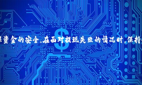关于TP钱包的提现地址，以下是一些基本的信息和步骤，可以帮助你更好地理解并操作提现流程。首先，TP钱包是一款多链数字货币钱包，支持多种数字资产的存储、交易和管理。提现地址是你在向外部账户或其他钱包转账时必需填写的信息。为了确保你的操作顺利进行，以下是一些详细的步骤和注意事项。

什么是提现地址？
提现地址是指你希望将资金转入的外部钱包的地址。每种数字货币都有其独特的地址格式，因此在进行提现操作时，必须确保输入正确的地址。错误的地址将导致提现失败，甚至可能导致资产的永久丢失。

如何找到TP钱包的提现地址？
在TP钱包中找到提现地址并不是一项复杂的任务。你可以按照以下步骤进行操作：
ol
    li首先，打开你的TP钱包应用程序，并成功登录你的账户。/li
    li在主界面，选择你想要提现的数字资产，比如以太坊（ETH）或者比特币（BTC）。/li
    li进入该资产的详细信息页面后，你将看到“发送”或“提现”选项，选择该选项。/li
    li在弹出的对话框中，你需要输入目标提现地址以及你要转账的数量。/li
    li确保你输入的提现地址准确无误。为了避免错误，你可以将地址复制粘贴而不是手动输入。/li
    li确认一切信息无误后，点击“发送”或“确认”按钮。/li
/ol

注意事项
在进行提现时，有一些重要的注意事项需要牢记：
ul
    listrong地址正确性：/strong确保提现地址准确无误是至关重要的。你可以将地址发给朋友核对一下，或者进行小额试验转账。/li
    listrong网络费用：/strong不同的网络在交易费用上可能有所不同。在选择提现时，留意相关的费用和处理时间。/li
    listrong地址格式：/strong要确认你输入的地址格式正确，因为每种币种的地址是不同的。例如，比特币地址以“1”或“3”开头，而以太坊地址则是以“0x”开头。/li
    listrong资金安全：/strong尽量不要在公共场合或者不安全的网络环境下进行提现操作，以免泄露个人信息。/li
/ul

如何处理提现失败的问题？
有时候，请求可能会因为网络问题或其他原因而失败。如果你的提现申请未能成功处理，可以按照以下步骤进行排查和解决：
ul
    listrong检查地址：/strong首先确认你输入的提现地址是否正确。如果不正确，你可能需要重新发起请求。/li
    listrong查看交易记录：/strong进入TP钱包的交易记录中，查看该笔交易的状态，以确认是否已经被处理。/li
    listrong联系客服：/strong如果确认无误仍然没有处理成功，可以考虑联系TP钱包的客户支持，获得进一步的协助。/li
/ul

总结
在 TP 钱包进行提现操作时，明确提现地址的作用和正确性至关重要。虽然提现过程相对简单，但仍需谨慎对待每一个细节，以确保资金的安全。在面对提现失败的情况时，保持冷静，逐步排查问题，并及时求助于相关客服。希望以上信息能够帮助您顺利完成 TP 钱包的提现操作，实现更好的资产管理。

TP钱包, 提现地址, 数字货币, 钱包操作/guanjianci
TP钱包提现地址：立即掌握操作技巧与注意事项！