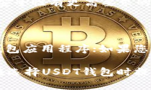 在数字货币的世界中，USDT（泰达币）作为一种稳定币，广泛用于交易和投资。为了安全存储和管理USDT，用户可以选择不同类型的钱包。以下是几种主要的USDT钱包类型，以及它们各自的特点和使用场景。

1. 软件钱包

软件钱包是常见的一种数字货币钱包，它们通常以应用程序的形式存在，可以在电脑或手机上下载和使用。软件钱包分为热钱包和冷钱包。

热钱包是指与互联网连接的钱包，用户可以快速方便地进行交易和转账。但由于其始终在线，安全性相对较低，容易受到黑客攻击。例如，Coinomi、Exodus和Trust Wallet都是热门的热钱包选择。

冷钱包则是指不与互联网直接连接的钱包，通常以硬件设备或纸质形式存在。这类钱包提供更高的安全性，因为它们更难受到黑客攻击。Trezor和Ledger是市场上知名的冷钱包品牌，适合存储大量的USDT和其他数字货币。

2. 硬件钱包

硬件钱包是专为数字货币存储设计的物理设备，通常具有较强的安全防护措施。与软件钱包相比，硬件钱包能有效防止恶意软件和网络攻击，因为其私钥存储在设备内部，并且不通过互联网进行传输。

使用硬件钱包的过程通常包括将钱包连接到计算机或手机上，并使用专门的应用程序进行管理。例如，Ledger Nano S和Trezor Model T等都是高级别安全性硬件钱包的代表。这种钱包适合长期持有大额USDT和其他数字货币的用户。

3. 钱包应用程序

近年来，随着移动支付的普及，钱包应用程序也逐渐成为存储和管理USDT的重要方式。这些应用程序一般界面友好、交易便捷，用户可以轻松地实现日常的转账和支付。例如，数字货币钱包应用程序如MetaMask和Trust Wallet就提供了对USDT的支持。

这些应用程序不仅能够支持多种不同的数字货币，还通常提供去中心化交易所（DEX）功能，方便用户在链上进行交易。此外，一些钱包应用还支持集成DeFi功能（去中心化金融），使用户能够方便地进行农场收益和借贷等操作。

4. 交易所钱包

在数字货币交易所中，用户可以直接在交易所提供的钱包中存储USDT。虽然交易所钱包为用户提供了方便的交易体验，但由于集中管理，安全性相对较低。许多交易所会努力加强安全措施，例如双因素认证和冷存储技术，但风险依然存在。

如币安（Binance）、火币（Huobi）和Coinbase等知名交易所都提供USDT的存储服务。但是，如果用户长时间持有USDT，建议将其从交易所的钱包转移到更为安全的个人钱包中。

5. 多签名钱包

多签名钱包是一种更为安全的数字货币存储方案，它需要多个私钥才能进行交易。这种钱包适合团队或公司使用，因为它有效降低了单点故障的风险。”例如，Gnosis Safe就提供了多签名钱包的功能，能够在保护资产安全的同时便于团队协作。

这种钱包确保在发起任何重要操作时，都需要多个负责人的批准，保障了资金的安全性。然而，多签名钱包的使用门槛较高，适合对安全性有更高要求的用户场景。

总结

各种类型的USDT钱包各具特点，用户应根据自身的需求和使用习惯进行选择。如果您追求便利性和快速交易，可以选择热钱包或钱包应用程序；如果您更注重安全性，建议考虑硬件钱包或多签名钱包。同时，不论您选择哪种钱包，都应注意定期备份和更新，以保障您的数字资产安全。

总之，数字货币的存储和管理并没有绝对安全的方案，用户在选择钱包时应综合考虑安全性、便利性和个人需求。希望本文能为您在选择USDT钱包时提供一些有用的参考！
