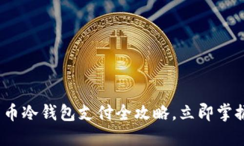 2025必看：比特币冷钱包支付全攻略，立即掌握安全交易技巧！