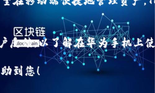 由于TokenPocket在华为手机上的安装问题，很多用户感到困惑与不便。以下是一些可能的解决方案和背景知识，帮助用户更好地理解和应对这个问题。

TokenPocket应用程序简介
TokenPocket是一款知名的加密货币钱包应用，它支持多种区块链资产的存储和管理，同时还具备去中心化交易所（DEX）访问、DeFi应用参与等功能。由于TokenPocket的多功能性，越来越多的用户想在移动设备上使用它，尤其是在华为手机上的体验。

华为手机无法安装TokenPocket的原因
华为手机无法安装TokenPocket，可能有几个主要原因。一方面，由于华为与Google之间的合作关系发生了变化，华为新发布的设备不能访问Google Play商店。这使得一些用户无法通过常规渠道下载应用程序，TokenPocket也不例外。另一方面，华为手机的安全性设置可能会阻止用户从未知的来源下载应用，这也可能影响TokenPocket的安装。

解决安装问题的步骤
如果您是华为手机用户，且希望安装TokenPocket，有几个步骤可以尝试：
ol
    listrong启用“未知来源”安装权限：/strong访问手机的“设置”“安全和隐私”“更多”“安装未知应用”，找到需要下载TokenPocket的浏览器应用，确保选择“允许从此来源安装应用”。/li
    listrong直接下载APK文件：/strong您可以访问TokenPocket的官方网站或相关的APK下载网站，下载TokenPocket的APK文件。此时，请务必确保所下载文件的来源可信，以避免安全风险。/li
    listrong安装APK文件：/strong下载完成后，找到APK文件，点击进行安装。如果出现提示“阻止安装”，请再次去“设置”中调整权限。/li
    listrong使用虚拟机或其它安卓工具：/strong如果直接安装还是无法成功，可以考虑使用VirtualBox等虚拟机工具，或通过其他安卓模拟器来尝试运行TokenPocket。/li
/ol

保持应用的更新与安全
一旦成功安装TokenPocket，用户还需要注意应用的保持更新，以获取最新的功能与安全修复。此外，由于区块链资产交易的特点，用户还应定期备份自己的私钥及助记词，并妥善保管，以确保资产的安全。

总结与展望
尽管华为手机在安装TokenPocket上可能面临一些挑战，但通过以上几个步骤，用户通常能够顺利完成安装。随着区块链技术的不断发展，越来越多的用户希望在移动端便捷地管理资产，TokenPocket无疑是一个理想的选择。希望未来能有更多的解决方案推出，让加密资产的管理更加方便与安全。

相关资源与链接
对于想要进一步了解TokenPocket及其功能的用户，建议访问TokenPocket的官方网站和社交媒体，获取最新的公告和更新。同时，也可以参考各大社区的用户反馈，以了解在华为手机上使用TokenPocket的更多经验。

对于TokenPocket的使用与安装过程，虽然在华为手机上可能遇到一些困难，但通过灵活的解决方案，用户仍然可以享受其带来的便利。希望这些信息能够帮助到您！