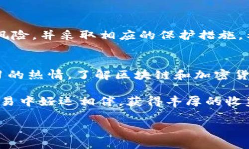 在数字资产交易日益流行的今天，许多用户开始使用各种数字钱包来管理自己的虚拟货币资产。其中，TP钱包（TokenPocket）作为一个功能丰富的多链数字钱包，因其用户友好和操作简单而受到广泛欢迎。今天，我们将详细介绍如何在TP钱包中进行单人换币的操作，帮助您快速上手。

什么是TP钱包
TP钱包是一款支持多种区块链资产管理的数字钱包，用户可以在其中自由地存储、交易和管理各种加密货币。不仅可以直接管理主流的币种，如比特币（BTC）和以太坊（ETH），同时TP钱包还支持众多去中心化应用（DApp），让用户能够更便捷地参与DeFi、NFT等热门项目。

单人换币的概念
单人换币，简单来说就是用户在不借助交易所的情况下，直接在自己的钱包内进行不同币种之间的互换。这种操作具有诸多优势，例如更高的隐私性，更低的交易费用，以及更快的交易速度等。因此，掌握TP钱包中的单人换币技巧，可以帮助用户更加灵活地管理自己的数字资产。

如何在TP钱包中进行单人换币
接下来，我们将详细说明在TP钱包中进行单人换币的步骤。这些步骤相对简单，即使是初学者也能轻松理解。

h4步骤一：下载并安装TP钱包/h4
首先，您需要在应用商店（如Apple Store或Google Play）中搜索“TP钱包”并下载安装。安装完成后，打开应用并创建一个新钱包或导入现有的钱包。务必妥善保管您的助记词，以防丢失。

h4步骤二：充值资产/h4
在进行币种兑换操作之前，您需要确保钱包中有足够的资产。您可以通过多种方式向钱包充值，例如购买加密货币或者通过其他钱包转账。对于新手来说，尤其推荐从主流的交易所（如币安、火币等）进行购买和转账。

h4步骤三：选择“兑换”功能/h4
在进入TP钱包主界面后，找到并点击“兑换”或“Swap”按钮。这个选项通常在主页面的导航条上，且图标直观易懂。

h4步骤四：选择要兑换的币种/h4
在“兑换”界面，您需要选择要兑换的资产，例如将USDT换成ETH。注意查看当前的市场汇率及兑换手续费，以确保您的交易尽可能划算。

h4步骤五：输入兑换数量/h4
输入您希望兑换的币种数量。这里有一点需要注意的是，确保您输入的数量不超过您钱包内的可用余额。此外，系统会自动计算您可以获得的另一种币种的数量，用户可以清楚地看到此次交易的费用和转换比例。

h4步骤六：确认交易/h4
在确认信息无误后，点击“确认”按钮。此时，系统会提示您进行一次身份验证，通常是输入交易密码或者通过生物识别来确认。完成身份验证后，系统会开始进行兑换操作。

h4步骤七：查看交易记录/h4
兑换完成后，您可以在TP钱包的“交易记录”页面查看此次交易的详细信息。确保交易状态为“成功”，这样您就可以确认币种已经成功兑换。

单人换币的优势与挑战
在TP钱包中进行单人换币有许多优势，但也存在一些挑战。根据您的需求不同，这些都值得关注。

h4优势/h4
ul
    listrong隐私性高/strong：与在中央交易所进行交易相比，单人换币可以最大程度地保护用户的隐私。/li
    listrong费用低/strong：大多数单人换币操作的手续费相对较低，能够节省用户的交易成本。/li
    listrong速度快/strong：由于操作在区块链上直接完成，交易时间通常比通过交易所快得多。/li
/ul

h4挑战/h4
ul
    listrong操作复杂性/strong：对于没有经验的用户，初次使用还可能会感到迷茫，需要一定的学习时间。/li
    listrong市场波动性/strong：数字货币的价格具有高度波动性，用户需要在短时间内进行决策以确保不会因市场变化而遭受损失。/li
    listrong技术风险/strong：虽然TP钱包相对安全，但用户仍需谨慎防范钓鱼网站和恶意软件的攻击。/li
/ul

总结
通过以上的介绍，相信您对TP钱包的单人换币操作有了更清晰的理解。虽然这一过程简单易懂，但在实际操作中仍需注意各种风险，并采取相应的保护措施。希望这个指南能帮助您更好地管理自己的数字资产，享受加密货币带来的便利与乐趣。

未来展望
数字货币市场正在快速发展，未来，TP钱包及其他区块链技术将为用户提供更安全、更便捷的金融服务。因此，建议大家保持学习的热情，了解区块链和加密货币行业的最新动态，以便能够在这个快速变化的领域里立于不败之地。

通过不断学习和实践，您将能够越来越熟练地掌握换币技巧，灵活应对市场变化，最终实现个人财富的增值。希望您在未来的交易中好运相伴，获得丰厚的收益！

TP钱包, 单人换币, 数字资产, 加密货币/guanjianci