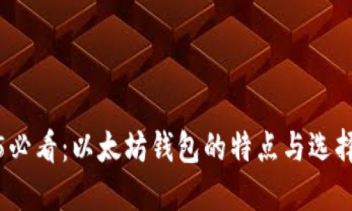 2025必看：以太坊钱包的特点与选择技巧