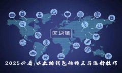 2025必看：以太坊钱包的特