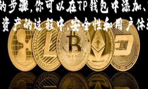 TP钱包（Trust Wallet）是一个广受欢迎的加密货币钱包，支持多种区块链网络和代币。TRC20是Tron网络上的一种代币标准，因此TP钱包是支持TRC20地址的。用户可以在TP钱包中添加TRC20资产，进行转账和管理。

如果你正在寻找如何在TP钱包中使用TRC20地址的相关信息，以下是一些指引与细节。

TP钱包与TRC20地址的兼容性
TP钱包支持多种加密货币，包括但不限于Ethereum, Binance Smart Chain, 和Tron。这意味着用户可以创建和管理Tron网络上的TRC20代币地址。在钱包界面中，用户可以轻松地找到并添加TRC20代币，使用其独特的心智图去理解代币的流动。

如何添加TRC20资产
如果你想在TP钱包中添加TRC20资产，可以根据以下步骤进行操作：
ol
    li打开TP钱包并点击“钱包”选项。/li
    li选择“添加代币”或“添加资产”按钮。/li
    li在搜索框中输入你想添加的TRC20代币的名称，例如USDT。/li
    li选中你要添加的代币，随后确认添加即可。/li
/ol
通过这些简单的步骤，你就能够在TP钱包中轻松访问和管理你的TRC20资产。

TRC20资产的转账操作
一旦你在TP钱包中成功添加了TRC20代币，你便可以通过钱包进行转账。在进行转账时，可以参考以下操作步骤：
ol
    li在钱包中选择你要发送的TRC20代币。/li
    li点击“发送”按钮。/li
    li输入接收方的TRC20地址及转账金额。/li
    li确认信息无误后，点击“确认”以完成转账。/li
/ol
需要注意的是，在转账过程中，确保输入的地址是正确的，以免造成资金损失。此外，根据网络的繁忙程度，转账可能需要一些时间才能确认。

TP钱包的安全性
使用TP钱包时，安全性是一个非常重要的考量因素。TP钱包为用户提供了多层次的安全保护措施。首先，用户的私钥存储在本地设备中，而非服务器上，这降低了数据泄露的风险。同时，TP钱包还支持指纹识别和面部识别等生物识别技术，进一步增强了账户安全。
然而，用户仍需保持警惕，不要分享个人密钥和助记词，并确保设备的安全，避免下载不明来源的应用程序，以免遭受恶意软件攻击。

TP钱包的用户体验
TP钱包以其用户友好的界面和简洁的操作流程深受用户喜爱。无论是新手还是经验丰富的用户，都可以快速上手。此外，TP钱包还定期更新，以适应市场需求并用户体验。
此外，TP钱包还提供了丰富的教育资源，包括钱包使用指南和关于加密货币的基础知识，加深用户对数字资产的理解与投资信心。

总结
TP钱包是一款功能强大且安全性高的加密货币钱包，支持TRC20地址并能轻松管理Tron网络上的资产。通过简单的步骤，你可以在TP钱包中添加、转账TRC20代币，并享受到良好的用户体验。
总之，无论你是加密货币的新手还是资深投资者，在使用TP钱包时都能获得满意的体验和高效的服务。在管理数字资产的过程中，安全性和用户体验都是我们不可忽视的重要因素。

如果你还有更多关于TP钱包的问题或疑虑，欢迎随时询问！