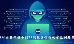 立即解决！从交易所提币
