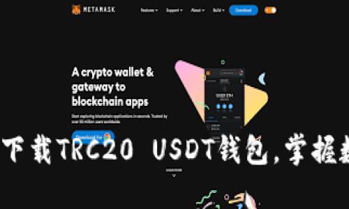 2025必看：立即下载TRC20 USDT钱包，掌握数字资产的未来！