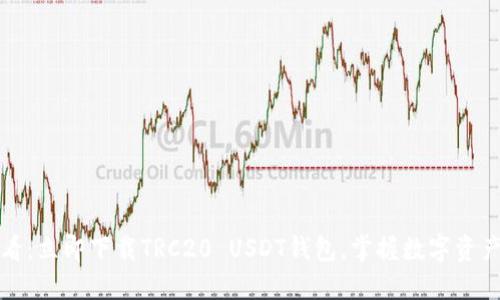 2025必看：立即下载TRC20 USDT钱包，掌握数字资产的未来！