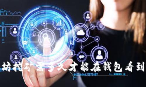 2025必看：以太坊挖矿需多久才能在钱包看到收益？立即了解！