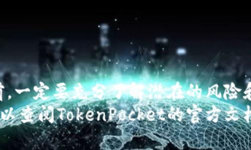 TokenPocket是一个去中心化的钱包应用，允许用户进行加密货币的存储和管理。接下来，我将详细介绍如何在TokenPocket钱包内进行转账操作。此信息将帮助用户更好地理解和使用这个钱包。以下是转账的步骤。

步骤一：打开TokenPocket钱包
首先，确保您已经在手机上或其他设备上下载并安装了TokenPocket应用。打开应用后，您将看到您所创建的钱包列表。如果您还没有创建钱包，请按照应用内的指示完成钱包创建。

步骤二：选择要转账的币种
在TokenPocket的主界面，您可以看到钱包中所有支持的币种。点击您希望转账的币种，进入该币种的详细页面。在这里，您可以查看余额、交易历史和其他相关信息。

步骤三：点击转账
在币种的详细页面，找到并点击“转账”或“发送”按钮。此操作将引导您进入设置转账信息的页面。

步骤四：输入转账信息
在转账页面，您需要填写几个重要的信息：
ul
    listrong接收地址：/strong输入您要转账的加密货币接收地址。请确保输入的地址正确，因为区块链交易是不可逆的。/li
    listrong转账金额：/strong填写您希望转账的金额。注意查看您的余额，确保您有足够的资金进行转账。/li
/ul
在此过程中，如果您有多个账户或币种，请务必检查您正使用的是正确的账户和币种。错误的地址或币种可能导致资产损失。

步骤五：设置手续费
在部分加密货币转账中，您可能需要设置交易手续费。手续费会影响转账的速度，您可以选择低、中、高的手续费选项，具体取决于您的需求和网络情况。通常，手续费越高，确认速度越快。

步骤六：确认转账信息
在提交转账请求之前，TokenPocket会显示您刚刚输入的所有信息，包括接收地址、转账金额和手续费。请仔细检查这些信息，确保准确无误。
如果一切正常，点击“确认”按钮以提交转账请求。

步骤七：查看交易状态
转账请求提交后，您可以在交易历史中查看该笔交易的状态。通常，区块链上的每一笔交易都需要一定的时间来确认，因此请耐心等待。如果在一定时间后状态仍未更新，您可以检查网络状态或联系TokenPocket支持团队以获取帮助。

注意事项
在使用TokenPocket进行转账时，请注意以下几点：
ul
    li请务必确认接收地址的准确性，错误的地址会导致资产无法找回。/li
    li考虑到区块链网络波动，转账时间可能会有所不同，通常为几分钟到数小时不等。/li
    li根据您所在的地区和所在币种，某些转账可能会受到法律或监管政策的影响。/li
/ul

总结
通过TokenPocket进行转账相对简单，遵循上述步骤即可高效完成。然而，在进行任何加密货币交易前，一定要充分了解潜在的风险和手续费。此外，保持应用的更新，确保您拥有最新的功能和安全性。
希望这篇指南能帮助您顺利完成TokenPocket钱包的转账操作。如果您在使用过程中有任何疑问，可以查阅TokenPocket的官方文档或寻求社区的帮助。