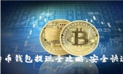 2025必看：比特币钱包提现