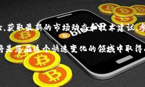 在加密货币投资的世界中，BNB（币安币）是一个非常重要的资产，其应用广泛，尤其是在币安智能链（BSC）中。许多用户可能会发现他们的BNB存放在TP钱包中，然后希望将其转移到BSC链上以参与去中心化金融（DeFi）项目或其他链上应用。在这篇文章中，我们将详细介绍如何在TP钱包中将BNB转移到BSC链上，确保您能够顺利完成这个过程。

第一步：了解TP钱包和BNB的基本知识
在开始转账之前，首先要明确TP钱包是什么。TP钱包是一款功能强大的去中心化钱包，支持多种加密货币和区块链。而BNB是由币安交易所发行的代币，最初用于支付交易费用，现已成为一个独立的智能合约平台。

BNB的转账过程相对简单，但为了确保安全和顺利操作，用户需要了解链的不同及其代币的具体运营机制。BNB可以在以太坊（ERC-20）和币安链（BEP-2）以及BSC（BEP-20）上流通，而转换不同链之间的BNB涉及到一定的步骤。

第二步：准备工作
在进行转账之前，您需要准备以下几样东西：
ul
    li确保TP钱包已经安装并且您拥有其中的BNB资产。/li
    li确认您的TP钱包中有足够的BNB用于支付转账费用。/li
    li准备接收BSC上的地址，通常可以是您另一个钱包地址或交易所地址。/li
/ul

第三步：将BNB从TP钱包转到币安智能链（BSC）
现在，您可以按照以下步骤将BNB从TP钱包转移到BSC：

ol
    listrong打开TP钱包/strong：确保您的钱包已连接网络并打开。/li
    listrong选择BNB/strong：在主界面上，找到并点击BNB资产以进入细节页面。/li
    listrong点击转账或发送/strong：在资产页面，找到转账或发送按钮，点击进入转账界面。/li
    listrong输入接收地址/strong：在接收地址栏中填写您希望将BNB发送到的BSC地址。请确保地址的准确性，以避免资金丢失。/li
    listrong输入转账金额/strong：在金额输入框中填写您要转账的BNB数量，确保余额足够。/li
    listrong确认转账信息/strong：仔细检查接收地址及转账金额，确保没有输入错误。/li
    listrong完成转账/strong：点击确认或发送按钮，完成BNB转账。/li
/ol

第四步：监控交易状态
完成转账后，您可以通过BSC区块浏览器（如BscScan）来监控您的交易状态。只需将您的接收地址输入到搜索框中，您就可以看到所有相关交易的详细信息，从而确认您的BNB是否成功到账。

第五步：总结和注意事项
总结一下，通过TP钱包将BNB转移到BSC的步骤相对简单。然而，在操作过程中用户应保持小心，确保输入的信息正确无误。此外，还有几个注意事项：
ul
    li在转账过程中的燃料费可能根据网络拥堵情况而有所不同，因此保持一定的BNB余额以应对手续费非常重要。/li
    li在进行大额转账时，建议先进行小额测试转账，确认所有操作无误后再进行大额转账，这样可以降低风险。/li
    li不断关注TP钱包和币安智能链的最新动态，掌握技术更新和安全提示，有助于提升您的投资安全性。/li
/ul

通过本文的介绍，您应该能够顺利将BNB从TP钱包转移到BSC链上，参与到更多去中心化金融及其他链上应用中去。希望这些信息对您有所帮助！如果您还有其他问题或需要进一步的指导，请随时与我们联系。

更多资源与讨论
除了上述步骤，了解更多关于BNB和TP钱包的信息也是非常重要的。网络上有许多关于加密货币投资的论坛和社群，您可以在其中与其他投资者分享经验，获取最新的市场动态和技术建议。参与这些讨论不仅能够进一步提高您的知识，同时还能帮助您在投资过程中做出更明智的决策。

总之，加密货币市场具有很大的潜力和风险，信息的不对称性常常成为投资者的绊脚石。因此，通过不断学习和交流，提升自己的市场敏感度和技术能力，将是您在这个快速变化的领域中取得成功的关键。

希望您在BTC和BNB的投资旅程中一切顺利，拿到理想的收益！
