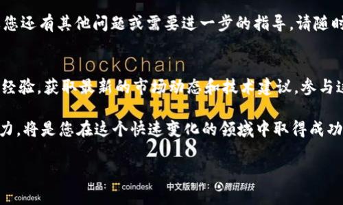 在加密货币投资的世界中，BNB（币安币）是一个非常重要的资产，其应用广泛，尤其是在币安智能链（BSC）中。许多用户可能会发现他们的BNB存放在TP钱包中，然后希望将其转移到BSC链上以参与去中心化金融（DeFi）项目或其他链上应用。在这篇文章中，我们将详细介绍如何在TP钱包中将BNB转移到BSC链上，确保您能够顺利完成这个过程。

第一步：了解TP钱包和BNB的基本知识
在开始转账之前，首先要明确TP钱包是什么。TP钱包是一款功能强大的去中心化钱包，支持多种加密货币和区块链。而BNB是由币安交易所发行的代币，最初用于支付交易费用，现已成为一个独立的智能合约平台。

BNB的转账过程相对简单，但为了确保安全和顺利操作，用户需要了解链的不同及其代币的具体运营机制。BNB可以在以太坊（ERC-20）和币安链（BEP-2）以及BSC（BEP-20）上流通，而转换不同链之间的BNB涉及到一定的步骤。

第二步：准备工作
在进行转账之前，您需要准备以下几样东西：
ul
    li确保TP钱包已经安装并且您拥有其中的BNB资产。/li
    li确认您的TP钱包中有足够的BNB用于支付转账费用。/li
    li准备接收BSC上的地址，通常可以是您另一个钱包地址或交易所地址。/li
/ul

第三步：将BNB从TP钱包转到币安智能链（BSC）
现在，您可以按照以下步骤将BNB从TP钱包转移到BSC：

ol
    listrong打开TP钱包/strong：确保您的钱包已连接网络并打开。/li
    listrong选择BNB/strong：在主界面上，找到并点击BNB资产以进入细节页面。/li
    listrong点击转账或发送/strong：在资产页面，找到转账或发送按钮，点击进入转账界面。/li
    listrong输入接收地址/strong：在接收地址栏中填写您希望将BNB发送到的BSC地址。请确保地址的准确性，以避免资金丢失。/li
    listrong输入转账金额/strong：在金额输入框中填写您要转账的BNB数量，确保余额足够。/li
    listrong确认转账信息/strong：仔细检查接收地址及转账金额，确保没有输入错误。/li
    listrong完成转账/strong：点击确认或发送按钮，完成BNB转账。/li
/ol

第四步：监控交易状态
完成转账后，您可以通过BSC区块浏览器（如BscScan）来监控您的交易状态。只需将您的接收地址输入到搜索框中，您就可以看到所有相关交易的详细信息，从而确认您的BNB是否成功到账。

第五步：总结和注意事项
总结一下，通过TP钱包将BNB转移到BSC的步骤相对简单。然而，在操作过程中用户应保持小心，确保输入的信息正确无误。此外，还有几个注意事项：
ul
    li在转账过程中的燃料费可能根据网络拥堵情况而有所不同，因此保持一定的BNB余额以应对手续费非常重要。/li
    li在进行大额转账时，建议先进行小额测试转账，确认所有操作无误后再进行大额转账，这样可以降低风险。/li
    li不断关注TP钱包和币安智能链的最新动态，掌握技术更新和安全提示，有助于提升您的投资安全性。/li
/ul

通过本文的介绍，您应该能够顺利将BNB从TP钱包转移到BSC链上，参与到更多去中心化金融及其他链上应用中去。希望这些信息对您有所帮助！如果您还有其他问题或需要进一步的指导，请随时与我们联系。

更多资源与讨论
除了上述步骤，了解更多关于BNB和TP钱包的信息也是非常重要的。网络上有许多关于加密货币投资的论坛和社群，您可以在其中与其他投资者分享经验，获取最新的市场动态和技术建议。参与这些讨论不仅能够进一步提高您的知识，同时还能帮助您在投资过程中做出更明智的决策。

总之，加密货币市场具有很大的潜力和风险，信息的不对称性常常成为投资者的绊脚石。因此，通过不断学习和交流，提升自己的市场敏感度和技术能力，将是您在这个快速变化的领域中取得成功的关键。

希望您在BTC和BNB的投资旅程中一切顺利，拿到理想的收益！