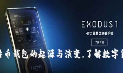 2025必看：比特币钱包的起源与演变，了解数字货币的背后故事