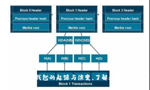 2025必看：比特币钱包的起源与演变，了解数字货币的背后故事