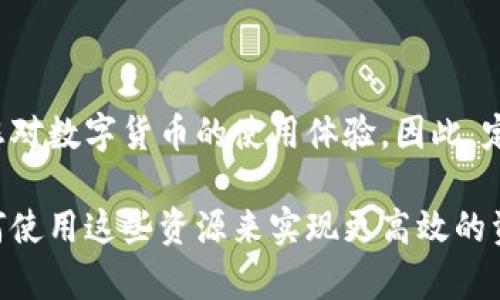 titled如何立即为TP钱包充值带宽和能量：2025必看指南/titled
TP钱包, 带宽, 能量, 充值/guanjianci

引言
在区块链的世界中，便捷的数字钱包是用户与区块链进行互动的重要工具。TP钱包作为一个广受欢迎的数字资产钱包，提供了丰富的功能，包括对带宽和能量的管理。对于新手用户来说，充值带宽和能量可能会感到困惑。因此，在这篇文章中，我们将详细探讨TP钱包如何充值带宽和能量，帮助你更好地管理自己的数字资产。

TP钱包简介
TP钱包是一个安全、易用的数字钱包，支持多种数字资产的存储和交易。用户可以通过该钱包方便地管理他们的加密货币，并进行快速交易。此外，TP钱包的去中心化特性让用户能够更好地控制自己的资金，而不必担心中心化交易平台可能带来的风险。

带宽与能量的概念
在解释如何充值之前，我们先来了解一下“带宽”和“能量”这两个概念。这两者在TP钱包中扮演着非常重要的角色，关系到用户进行交易和执行智能合约的能力。

带宽是用于处理交易的资源，类似于网络流量。每进行一次交易或转账，都会消耗一定的带宽。如果带宽不足，用户将不得不等待带宽的恢复或充值。

能量则是用于执行智能合约的资源。在进行复杂的操作时，能量的消耗会更为明显。如果能量不足，用户将无法执行相关的智能合约操作。因此，保持足够的带宽和能量对于顺利使用TP钱包至关重要。

如何充值带宽和能量
现在，让我们深入探讨如何在TP钱包中充值带宽和能量。充能过程相对简单，但建议用户在操作前仔细阅读说明，确保充能过程顺利进行。

h4第一步：打开TP钱包/h4
首先，确保你已经在你的手机或电脑上安装了TP钱包应用。打开应用并登录你的账户。如果你还没有账户，请按照指引创建一个。

h4第二步：查看当前带宽和能量/h4
在主界面，你将看到“资产”选项。点击进入，你可以清晰地看到当前的带宽和能量余额。在这个界面获取的信息将帮助你判断是否需要充值。

h4第三步：选择充值方式/h4
TP钱包允许用户通过多种方式充值带宽和能量。通常情况下，你可以使用以下方式进行充值：
ul
    listrong使用数字资产：/strong可以通过转账数字货币到TP钱包来增加带宽和能量。/li
    listrong购买充值包：/strong某些情况下，钱包会提供直接购买带宽或能量的选项。/li
/ul

h4第四步：执行充值/h4
选择好充值方式后，输入想要充值的数量，确认信息后进行支付。在支付完成后，你的带宽和能量余额将会立即更新。确保在充值过程中检查网络连接，避免中途掉线造成困扰。

带宽和能量的管理技巧
在成功充值后，用户可能会有宝贵的带宽和能量资源。为了更高效地利用这些资源，可以考虑以下技巧：

ul
    listrong定期监控余额：/strong定期查看带宽和能量的使用情况，以确保它们不至于耗尽。/li
    listrong合理规划交易和合约执行：/strong在执行复杂交易或智能合约时，提前检查你的能量余额，以免因能量不足而中途停止。/li
    listrong参与社区活动：/strong社区内的一些活动可能提供额外的带宽和能量奖励，积极参与可以有效增加你的资源。/li
/ul

常见问题解答
h41. 充值带宽和能量需要手续费吗？/h4
通常情况下，充值带宽和能量可能会涉及一些手续费，具体金额会根据你的充值方式而有所不同。在充值前，最好提前查看相关费用。

h42. 我可以通过什么资产进行充值？/h4
TP钱包支持多种数字资产用于充值，如ETH、BTC等。具体情况可以参考官方指引。

h43. 充值后多久会生效？/h4
充值过程一般会即时生效，用户可以在余额页面看到变化。但在特殊情况下，可能会因网络延迟而有所不同。

小结
通过以上的详细介绍，您应该对TP钱包的带宽和能量充值有了更清晰的认识。管理好自己的带宽和能量，不仅能保证交易的顺利进行，更能提升您对数字货币的使用体验。因此，定期关注和充值非常重要。另外，随时留意TP钱包的最新动态，利用好社区的资源，将使您在数字货币世界更游刃有余。

随着区块链技术的不断发展，TP钱包的功能也在不断更新升级。我们期待您在这个领域的成功与创新。而不仅仅是充值带宽和能量，更要学习如何使用这些资源来实现更高效的资产管理，让我们一起迈入未来，享受数字经济带来的无限可能！