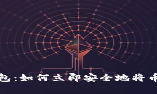 比特派钱包：如何立即安全地将币卖给别人