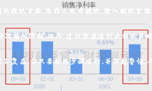 要将T P钱包里的USDT提现并换成人民币，您可以按照以下步骤进行操作：

第一步：准备工作
在进行USDT提现之前，确保您已经在T P钱包中成功购买了USDT，并且钱包的安全性得到保障。建议开启双重认证，以增加账户的安全性。此外，您也需要一个支持USDT交易的交易所账户，例如币安、火币、OKEX等。

第二步：选择合适的交易所
选择一个可靠且平台活跃的交易所。各大交易所的手续费、支持的提现方式、提现速度可能有所不同，因此在选择交易所时，您需要对比相关信息。此外，确保您所选择的交易所支持USDT的充值和人民币的提现。

第三步：将USDT充值到交易所
登录您选择的交易所账户，找到USDT的充值地址。在T P钱包中选择“发送”或“提现”，输入交易所提供的USDT充值地址和提现金额，确认无误后完成转账。请注意，由于区块链网络的特点，转账可能需要一些时间才能处理。

第四步：在交易所上进行交易
成功将USDT充值到交易所后，您可以选择直接将USDT兑换成人民币。进入交易所的交易页面，找到USDT/人民币（USDT/CNY）的交易对，进行买入或卖出操作。根据市场行情，您可以选择市价单或限价单进行交易。

第五步：提取人民币
完成交易后，您的账户中将会有相应的人民币余额。接下来，您可以选择提现。进入交易所的提现页面，选择人民币提现，输入提现金额和您的银行卡信息，然后提交申请。通常，交易所会在1-3个工作日内处理您的提现请求。

第六步：注意事项
在整个过程中，需要注意平台的手续费和提现限制。不同的交易平台可能对提现金额和频次有所限制。此外，建议您在进行大额交易时，分批提现，以降低风险。

小结
通过上述步骤，您便可以顺利将T P钱包中的USDT提取并转换为人民币。整个流程虽然看似复杂，但只要按照步骤进行，并保持警惕，确保安全性，您就能够顺利完成交易和提现。

若您还有其他疑问，欢迎随时咨询！