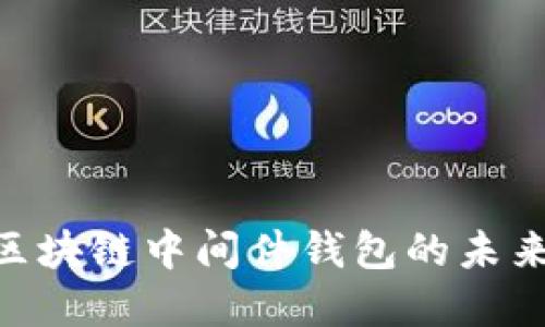 2025必看：区块链中间件钱包的未来与发展趋势