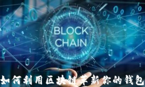 
2025必看：如何利用区块链革新你的钱包和账本管理