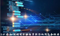 2025必看：如何利用区块链