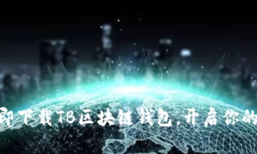 2025必看：立即下载TB区块链钱包，开启你的数字资产之旅