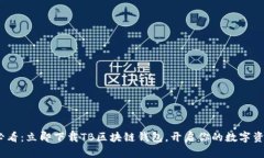 2025必看：立即下载TB区块