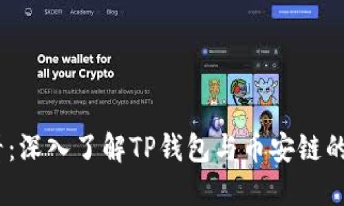 2025必看：深入了解TP钱包与币安链的完美结合