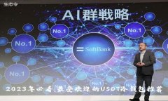 2023年必看：最受欢迎的